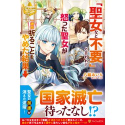 「聖女など不要」と言われて怒った聖女が一週間祈ることをやめた結果→(レジーナブックス) [単行本]