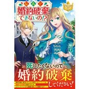 なんで婚約破棄できないの!?(レジーナブックス) [単行本]