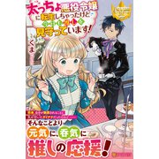 太っちょ悪役令嬢に転生しちゃったけど今日も推しを見守っています!(レジーナブックス) [単行本]
