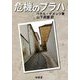 危機のプラハ [単行本]
