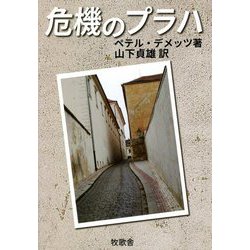 危機のプラハ [単行本]