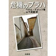 危機のプラハ [単行本]