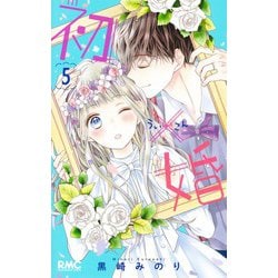 初×婚 5(りぼんマスコットコミックス) [コミック]