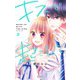 キスで起こして。 2(りぼんマスコットコミックス) [コミック]