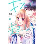 キスで起こして。 2(りぼんマスコットコミックス) [コミック]
