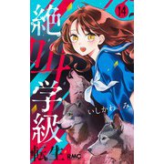 絶叫学級 転生 14(りぼんマスコットコミックス) [コミック]