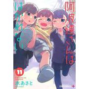 阿波連さんははかれない 11(ジャンプコミックス) [コミック]