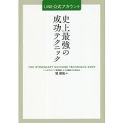 LINE公式アカウント 史上最強の成功テクニック [単行本]