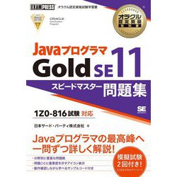 JavaプログラマGold SE11スピードマスター問題集(試験番号:1Z0-816)(オラクル認定資格教科書) [単行本]
