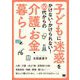 子どもに迷惑をかけない・かけられない!60代からの介護・お金・暮らし [単行本]