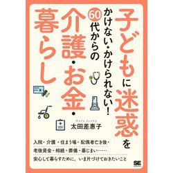 子どもに迷惑をかけない・かけられない!60代からの介護・お金・暮らし [単行本]