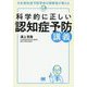 科学的に正しい認知症予防講義―日本認知症予防学会の理事長が教える [単行本]