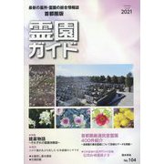 霊園ガイド〈2021・上半期号・No.104〉 [単行本]