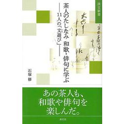 茶人のたしなみ　和歌・俳句に学ぶ－11人の「文遊び」(淡交新書) [単行本]