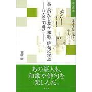 茶人のたしなみ　和歌・俳句に学ぶ－11人の「文遊び」(淡交新書) [単行本]