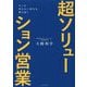 超ソリューション営業―モノが売れない時代を勝ち抜く [単行本]