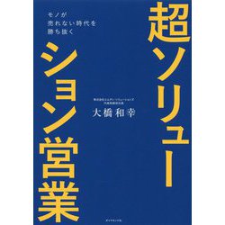 超ソリューション営業―モノが売れない時代を勝ち抜く [単行本]