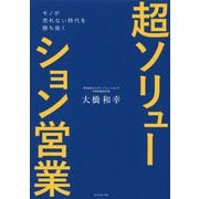 超ソリューション営業―モノが売れない時代を勝ち抜く [単行本]