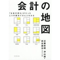 会計の地図―「お金の流れ」がたった1つの図法でぜんぶわかる [単行本]