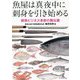魚屋は真夜中に刺身を引き始める―鮮魚ビジネス革新の舞台裏 [単行本]