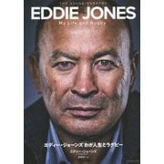 エディー・ジョーンズ わが人生とラグビー [単行本]