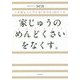 家じゅうの「めんどくさい」をなくす。―いちばんシンプルな「片づけ」のルール [単行本]