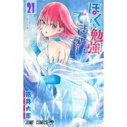 ぼくたちは勉強ができない 21(ジャンプコミックス) [コミック]