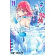 ぼくたちは勉強ができない 21(ジャンプコミックス) [コミック]