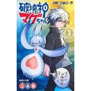 破壊神マグちゃん 3(ジャンプコミックス) [コミック]