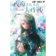 夜桜さんちの大作戦 7(ジャンプコミックス) [コミック]