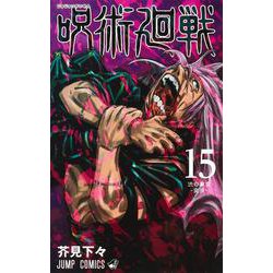 ヨドバシ Com 呪術廻戦 15 ジャンプコミックス コミック 通販 全品無料配達