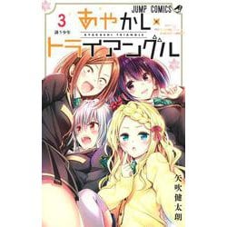 あやかしトライアングル 3(ジャンプコミックス) [コミック]