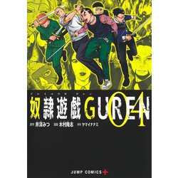 奴隷遊戯GUREN 4(ジャンプコミックス) [コミック]