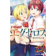 ド級編隊エグゼロス 12(ジャンプコミックス) [コミック]