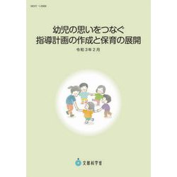 幼児の思いをつなぐ指導計画の作成と保育の展開〈令和3年2月〉 [単行本]