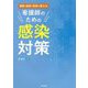 病院・施設・地域で使える看護師のための感染対策 [単行本]