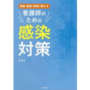 病院・施設・地域で使える看護師のための感染対策 [単行本]