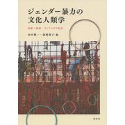 ジェンダー暴力の文化人類学―家族・国家・ディアスポラ社会 [単行本]