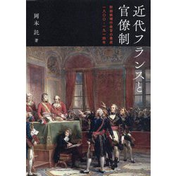 近代フランスと官僚制―幹部候補行政官の養成一八〇〇-一九一四年 [単行本]