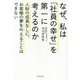 なぜ、私は「社員の幸せ」を第一に考えるのか―人財の成長なしに、お客様の夢を叶えることはできない [単行本]