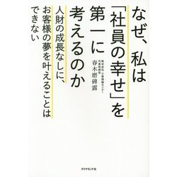 なぜ、私は「社員の幸せ」を第一に考えるのか―人財の成長なしに、お客様の夢を叶えることはできない [単行本]