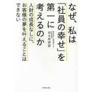 なぜ、私は「社員の幸せ」を第一に考えるのか―人財の成長なしに、お客様の夢を叶えることはできない [単行本]