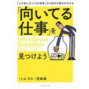 「向いてる仕事」を見つけよう―「人の役に立つ12の資質」から自分の強みがわかる [単行本]