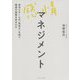 感情マネジメント―自分とチームの「気持ち」を知り最高の成果を生みだす [単行本]