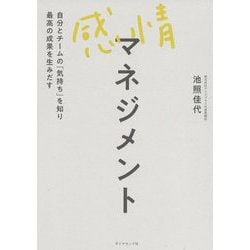 感情マネジメント―自分とチームの「気持ち」を知り最高の成果を生みだす [単行本]