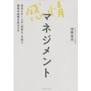 感情マネジメント―自分とチームの「気持ち」を知り最高の成果を生みだす [単行本]