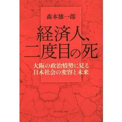 経済人、二度目の死―大阪の政治情勢に見る日本社会の変容と未来 [単行本]