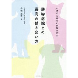 かけがえのない家族を守る 動物病院との最高の付き合い方 [単行本]