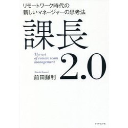 課長2.0―リモートワーク時代の新しいマネージャーの思考法 [単行本]