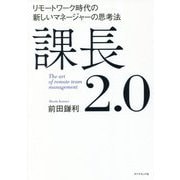 課長2.0―リモートワーク時代の新しいマネージャーの思考法 [単行本]